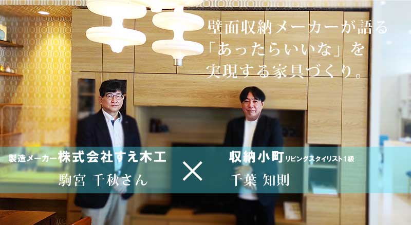 【インタビュー】壁面収納メーカーが語る「あったらいいな」を実現する家具作り