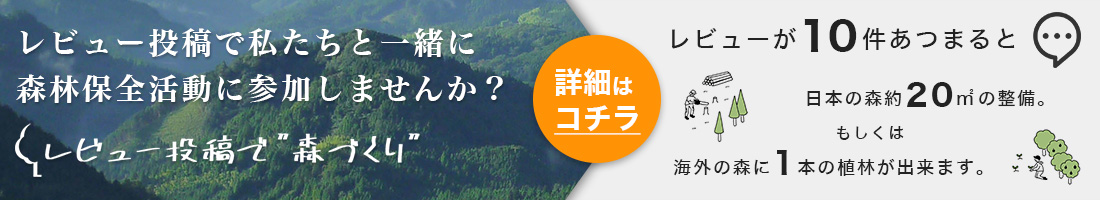 レビュー投稿で森作りPC